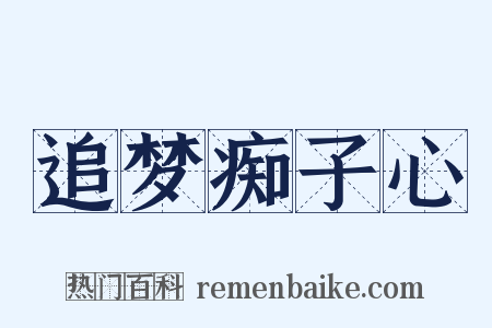 追梦痴子心是什么意思的图片